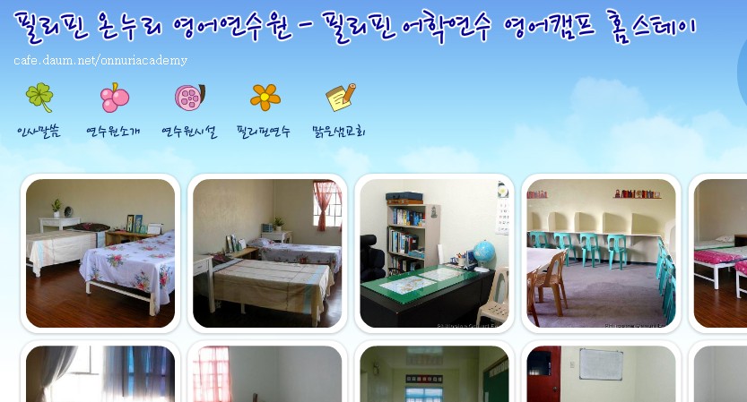 온누리영어연수원 (카비테)